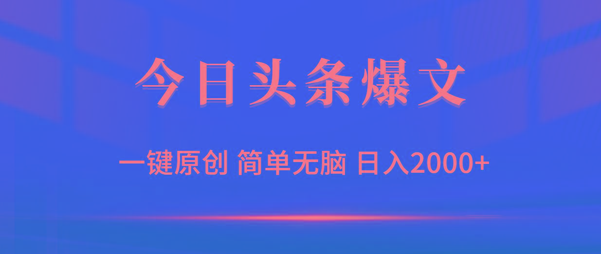 (9953期)今日头条爆文，一键原创，简单无脑，日入2000+-闲赋网