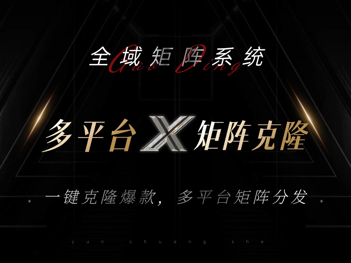 全域矩阵系统，可一键克隆爆款矩阵分发到多个平台！矩阵操作日引流500+！-闲赋网