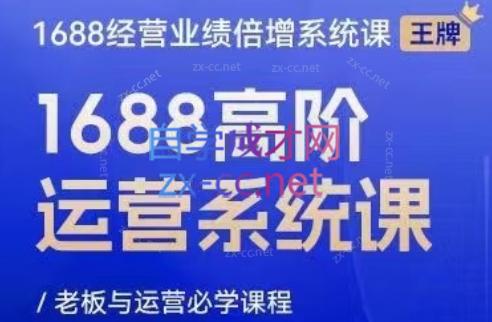林一电商圈子·1688高阶运营系统课-闲赋网