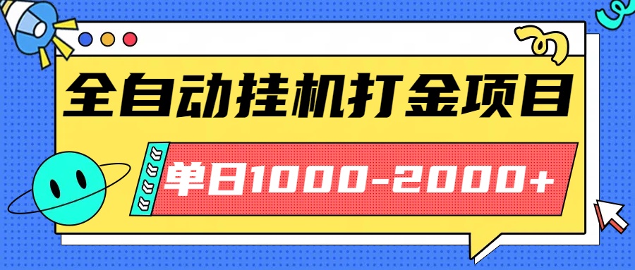 最新全自动挂机玩法长期稳定单日收益1000-2000-闲赋网