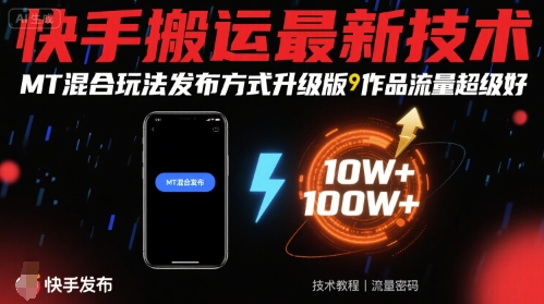 快手搬运最新技术，MT混合玩法发布方式升级版，作品流量超级好-闲赋网