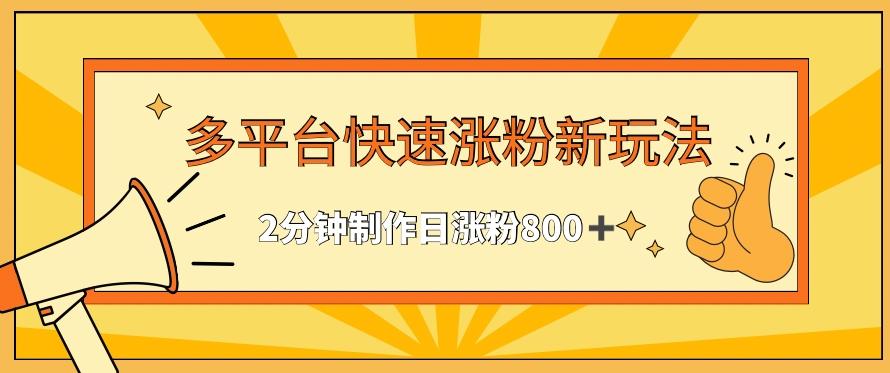 多平台快速涨粉最新玩法，2分钟制作，日涨粉800+【揭秘】-闲赋网