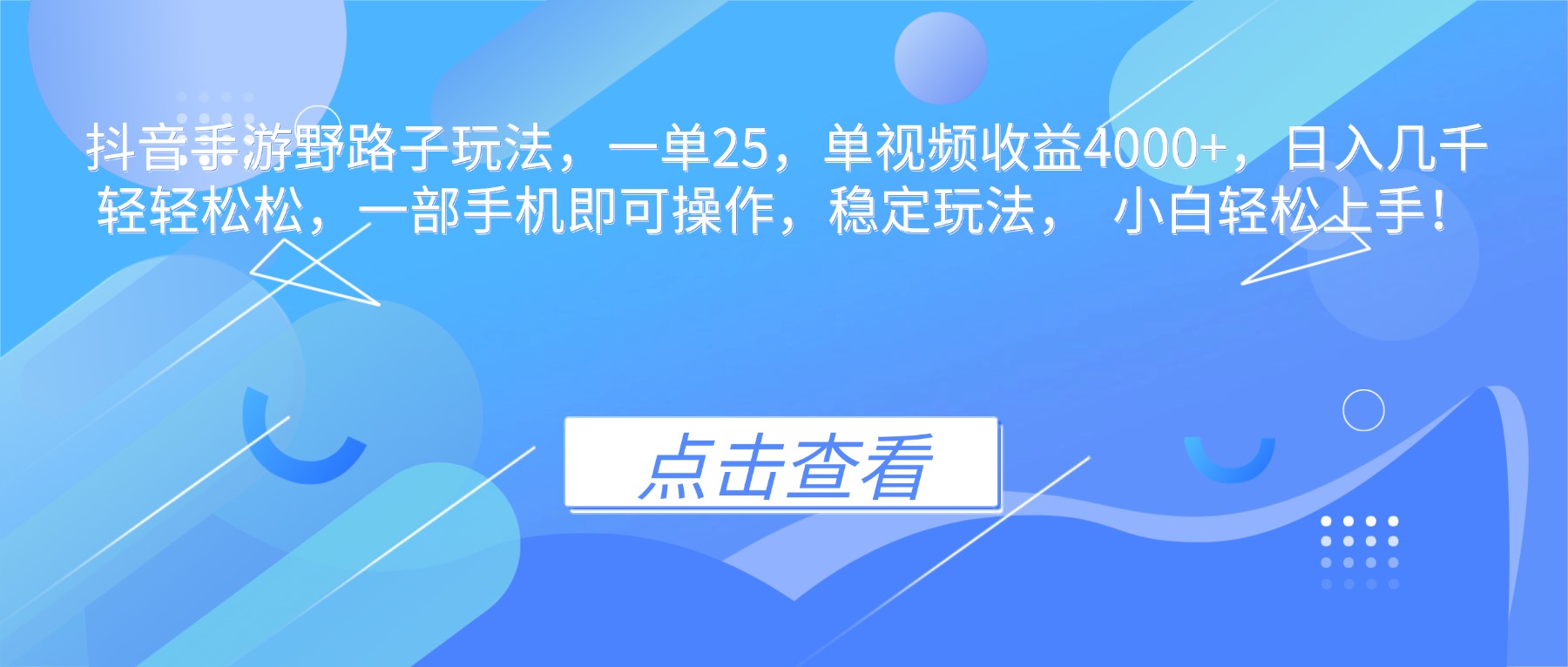 抖音手游野路子玩法，一单25，单视频收益4000+，日入几千轻轻松松，一…-闲赋网