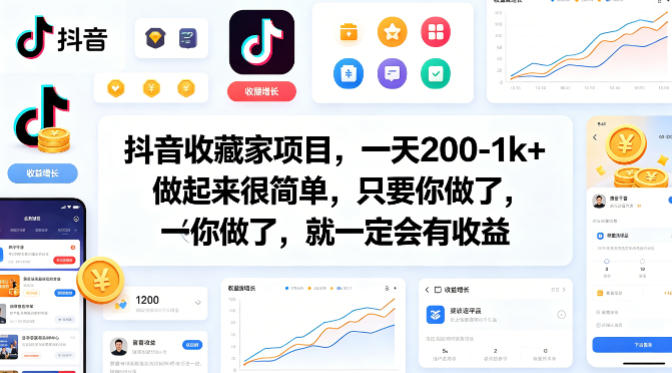 抖音收藏家项目，一天200-1k+做起来很简单，只要你做了，就一定会有收益-闲赋网
