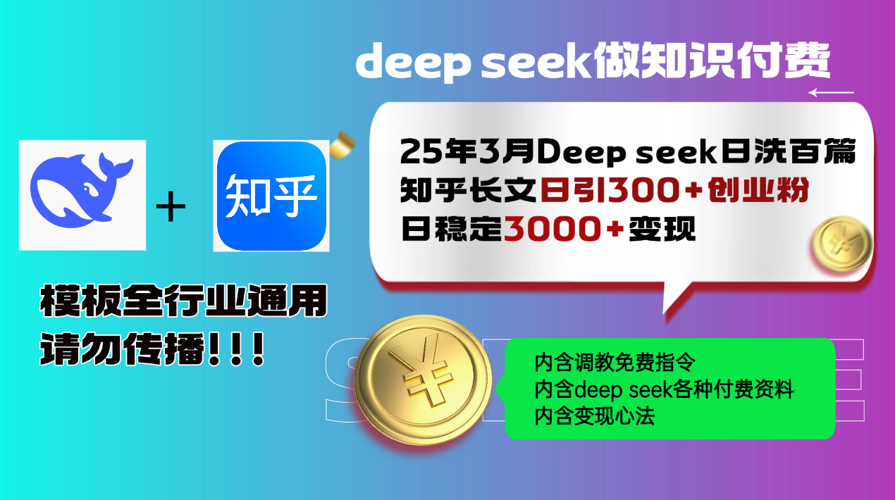 25年3月最新Deep seek日洗百篇知乎长文日引300+创业粉，日稳定3000+变…-闲赋网