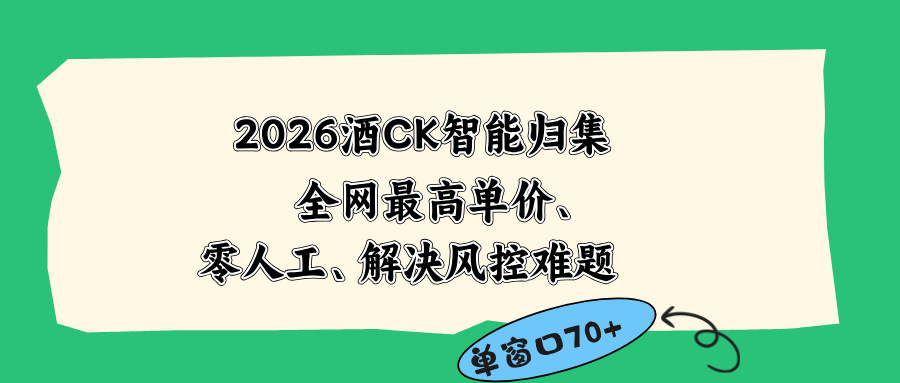 2026最新版酒店CK 智能归集玩法 最高单价、零成本、零人工 操作、解决风控难题-闲赋网