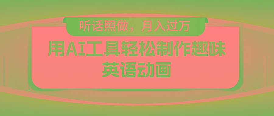 用免费AI工具制作火柴人动画，小白也能实现月入过万-闲赋网