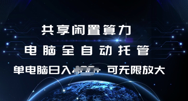 共享闲置算力，电脑全自动托管， 单机日入1张，可矩阵放大【揭秘】-闲赋网