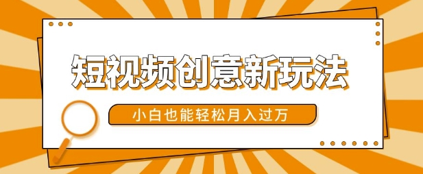 短视频创意新玩法，美女视频转漫画效果，小白也能轻松月入过w【揭秘】-闲赋网