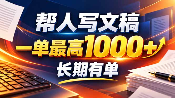 不会写作也能干！AI 全自动生成文稿，一单纯赚 900+，全套接单模板直接搬！-闲赋网