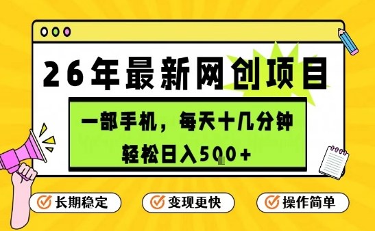 每天十几分钟，保底日入5张+，只需一部手机，26年强推项目【揭秘】-闲赋网