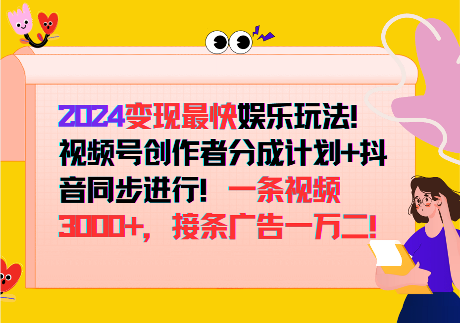 2024变现最快玩法，创作者分成计划+抖音同步进行！一条视频3000+，接条广告一万二！-闲赋网