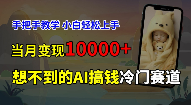 超冷门赛道，免费AI预测新生儿长相，手把手教学，小白轻松上手获取被动收入，当月变现1W-闲赋网
