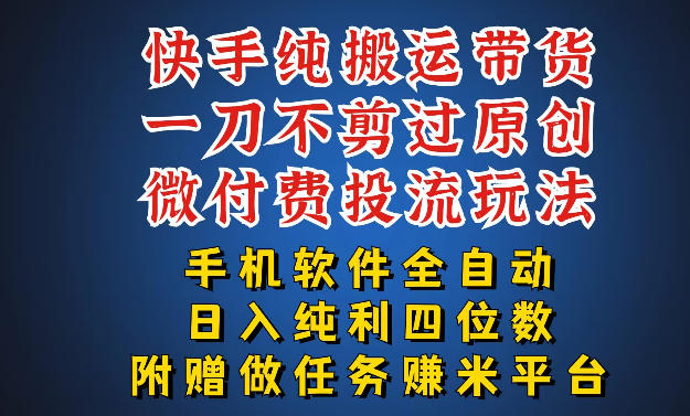 最新黑科技快手搬运带货方法，手机就能操作，轻松带你日入四位数【揭秘】-闲赋网