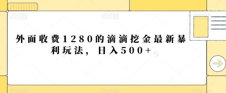 外面收费1280的滴滴挖金最新暴利玩法，日入500+-闲赋网