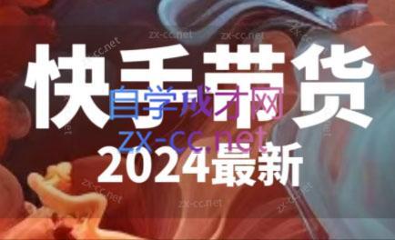 快手带货(2024最新)-闲赋网