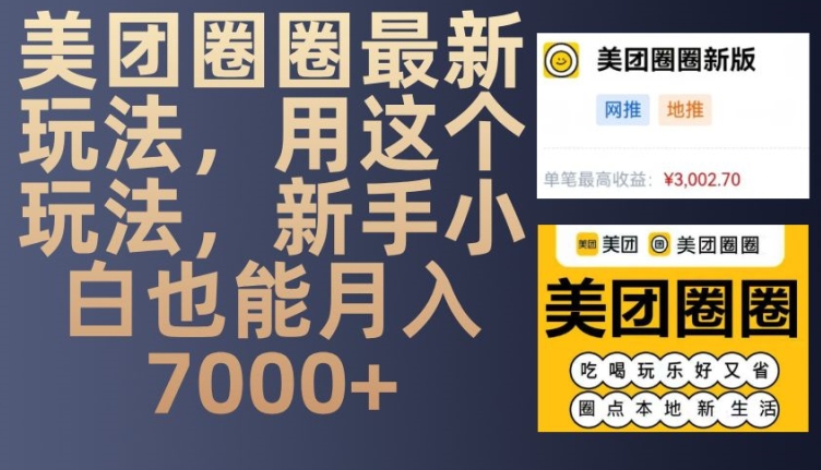 美团圈圈最新玩法，用这个玩法，新手小白也能月入7000+-闲赋网