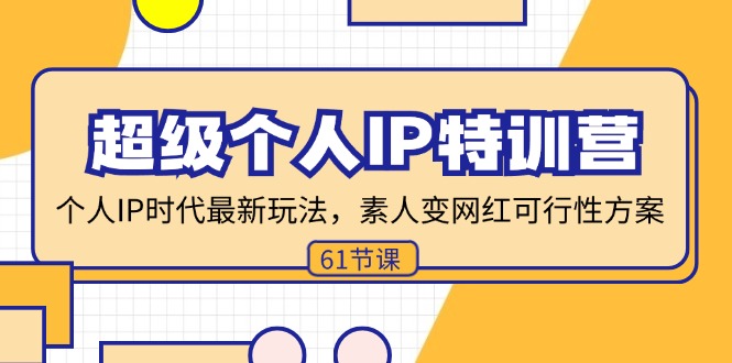 超级个人IP特训营，个人IP时代才最新玩法，素人变网红可行性方案 (61节-闲赋网