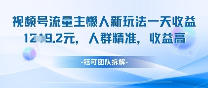 视频号流量主懒人新玩法，一天收益1k，人群精准收益高-闲赋网