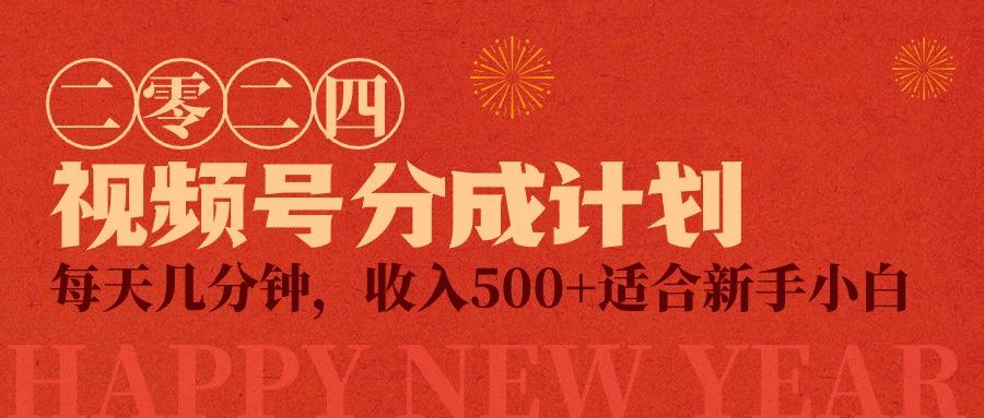 (9381期)视频号创作者分成计划，每天几分钟，收入500+，小而美项目-闲赋网