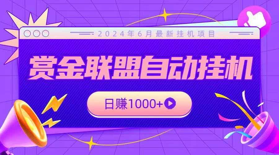 全网首发挂机项目，不看设备，全自动赏金联盟挂机日赚1000+-闲赋网