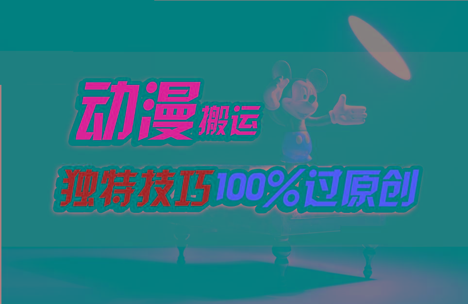 中视频计划动漫无脑搬运，独特方法过原创日入800+-闲赋网