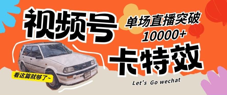 视频号技术卡特效，学会直播单场爆10000+【揭秘】-闲赋网