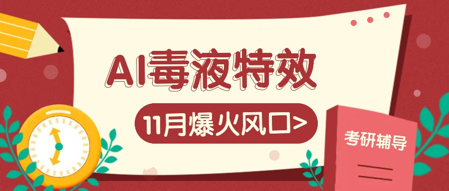 AI毒液特效，11月爆火风口，一单3-20块，一天100+不是问题-闲赋网