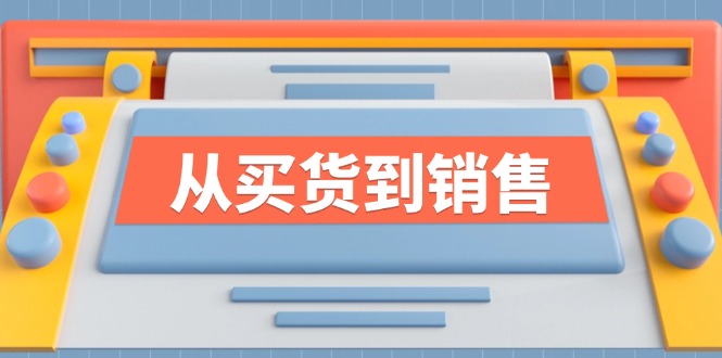 《从买货到销售》系列课，全方位提升你的时尚行业竞争力-闲赋网