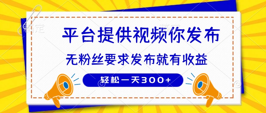 种草平台提供视频 你发布 无粉丝要求  发布就有钱 轻松一天300+-闲赋网