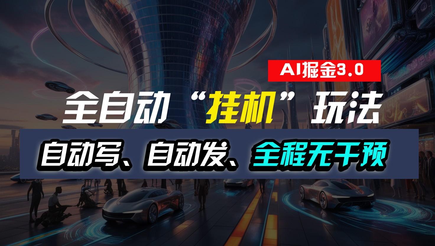 全自动掘金“挂机”玩法，自动写作自动发布，全程无干预，完全免费，超简单-闲赋网