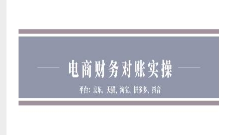 电商财务对账实操-京东天猫淘宝拼多多抖音电商财务对账-闲赋网