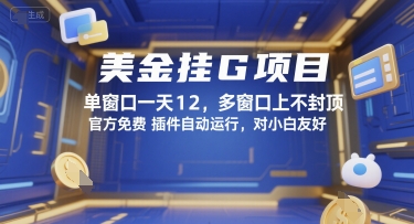美金挂G项目，单窗口一天12，多窗口上不封顶，官方免费插件自动运行，对小白友好【揭秘】-闲赋网