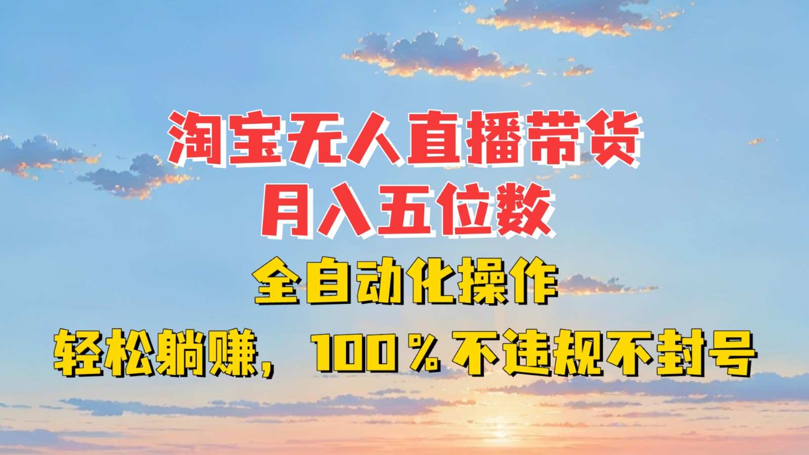 淘宝无人直播带货，月入五位数，全自动化操作，轻松躺赚，100%不违规不封号-闲赋网