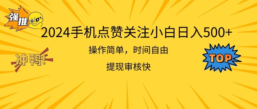 2024手机点赞关注小白日入500  操作简单提现快-闲赋网