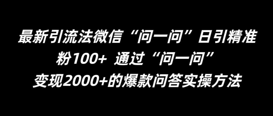 最新引流法微信“问一问”日引精准粉100+  通过“问一问”【揭秘】-闲赋网