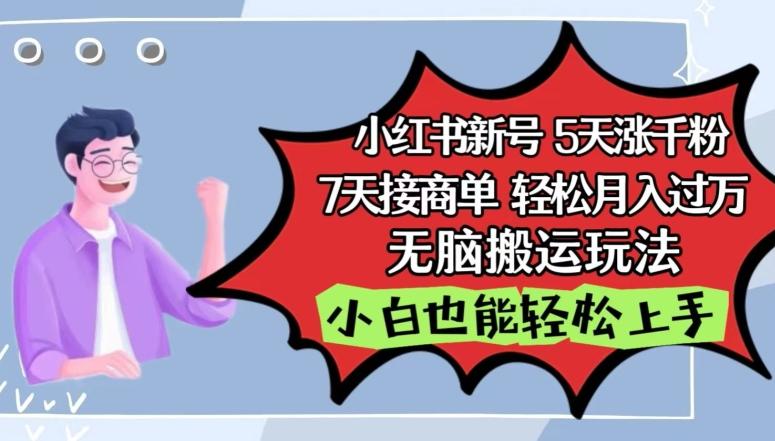 小红书影视泥巴追剧5天涨千粉，7天接商单，轻松月入过万，无脑搬运玩法【揭秘】-闲赋网