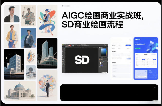 AIGC绘画商业实战班，SD商业绘画流程-闲赋网