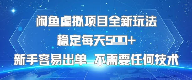 闲鱼虚拟项目全新玩法稳定每天5张+新手容易出单 不需要任何技术-闲赋网