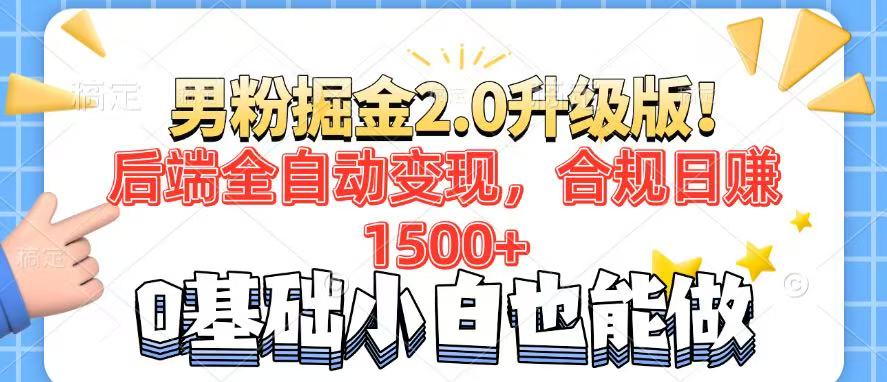 男粉项目2.0升级版！后端全自动变现，合规日赚1500+，7天干粉矩阵起号…-闲赋网