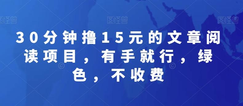 30分钟撸15元的文章阅读项目，有手就行，绿色，不收费-闲赋网