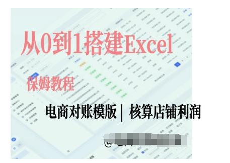 电商对账实操课从0到1搭建Excel电商对账模版-闲赋网