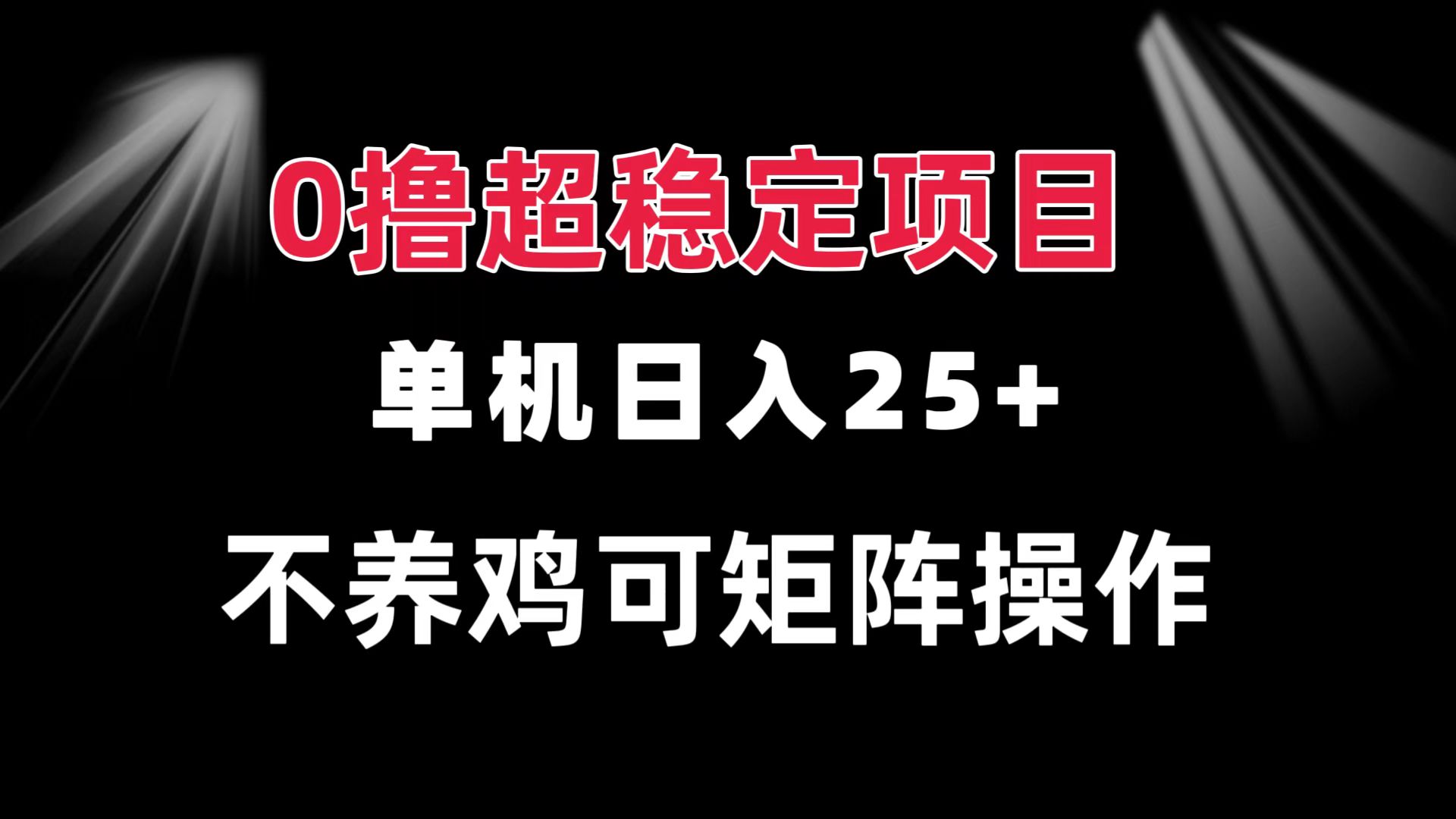 0撸项目 单机日入25+ 可批量操作 无需养鸡 长期稳定 做了就有-闲赋网