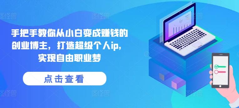 a61ee5eb594ec4c0369217e1b28bb2ea.jpeg 手把手教你从小白变成赚钱的创业博主,打造超级个人ip,实现自由职业梦