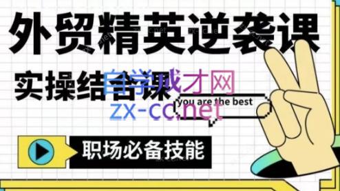大表姐·外贸精英逆袭-实操综合课-闲赋网