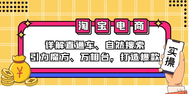 2024淘宝电商课程：详解直通车、自然搜索、引力魔方、万相台，打造爆款-闲赋网