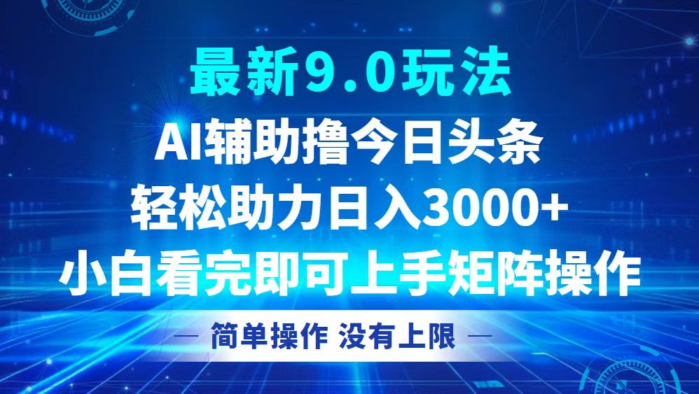 今日头条最新9.0玩法，轻松矩阵日入3000+-闲赋网