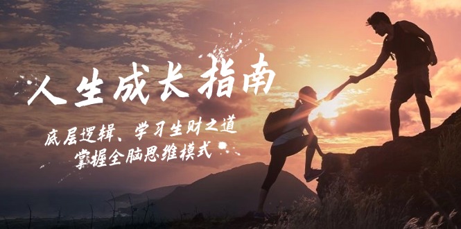 人生成长指南：底层逻辑、学习生财之道，掌握全脑思维模式-闲赋网