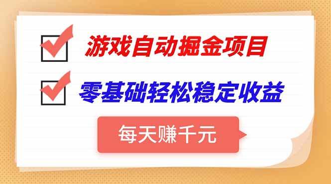 游戏自动挂机项目，每天赚千元，零基础轻松实现稳定收益-闲赋网