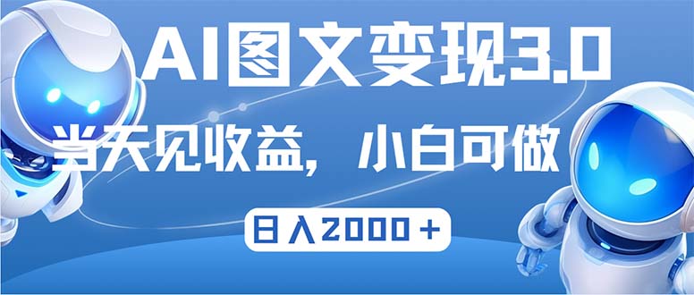最新AI图文变现3.0玩法，次日见收益，日入2000＋-闲赋网